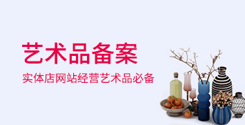 藝術品經營備案